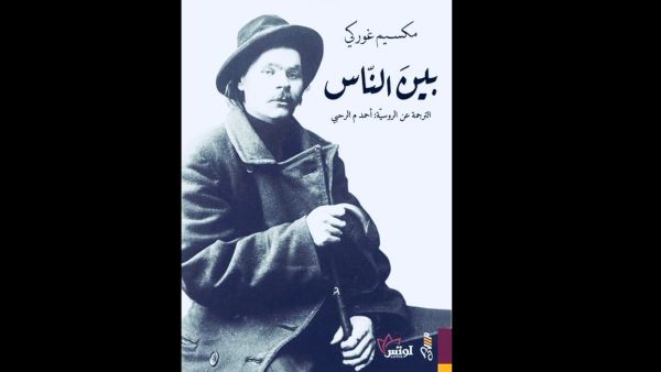 صدور الجزء الثانى من مذكرات الكاتب الروسى مكسيم غوركى 