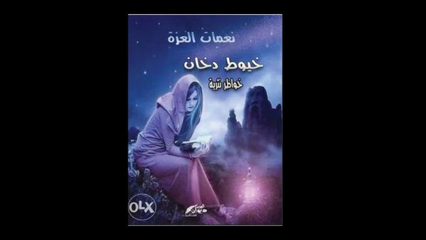 صدر حديثا للاديبة نعمات العزة كتاب بعنوان "خيوط دخان"