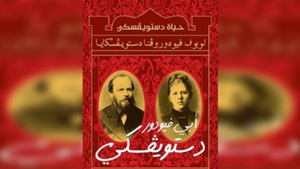 صدور الطبعة العربية الأولى من كتاب "حياة ديستويفسكي" 