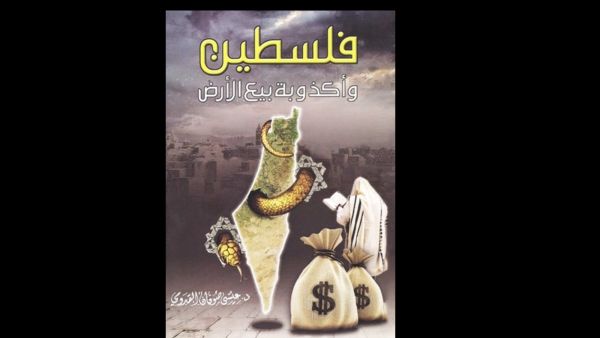 هل حقًا باع الفلسطينيون أرضهم؟ 