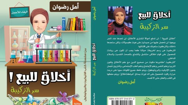 صدور كتاب.. "أخلاق للبيع" لأمل رضوان 