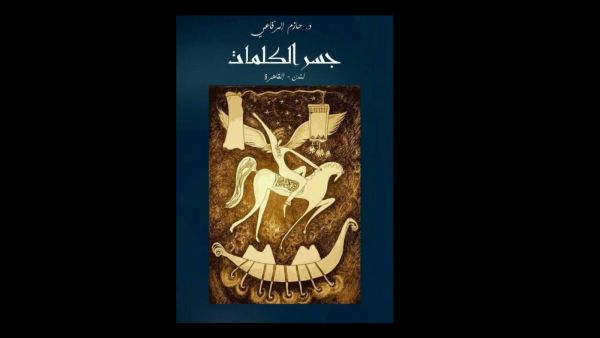 صدر حديثا كتاب "جسر الكلمات لندن - القاهرة" للكاتب حازم الرفاعى