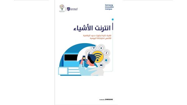 جزء من سلسلة مبادرات عالمية لتمكين جيل الشباب في مستقبل يعتمد على التقنية