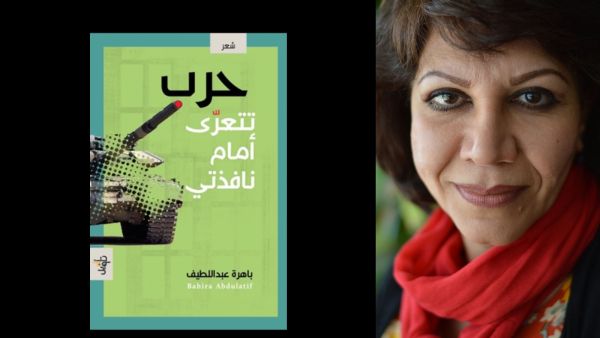 صدور ديوان ”حرب تتعرى أمام نافذتي“ للشاعرة العراقية باهرة عبد اللطيف