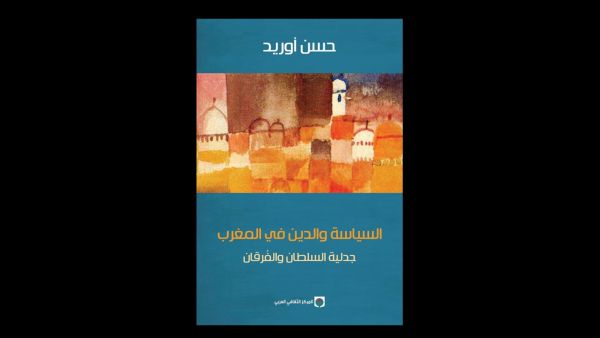 صدر حديثاً لحسن أوريد "السياسة والدين فى المغرب" 