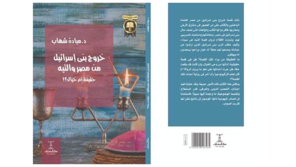 صدور "خروج بنى إسرائيل من مصر والتيه" للدكتورة ميادة شهاب