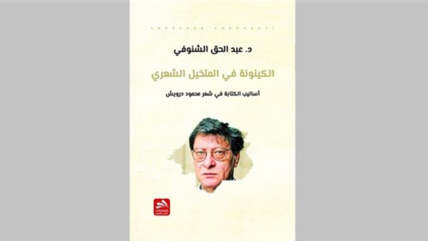صدور كتاب"الكينونة في المتخيل الشعري بقصائد محمود درويش"