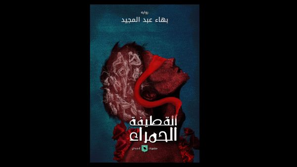 صدر حديثًا رواية جديدة تحت عنوان "القطيفة الحمراء"
