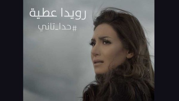 رويدا عطية