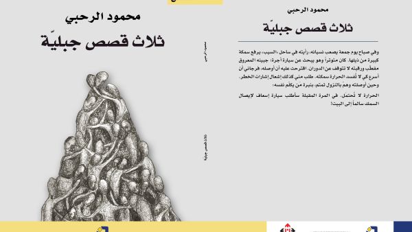 غلاف المجموعة القصصية "ثلاث قصص جبليّة".