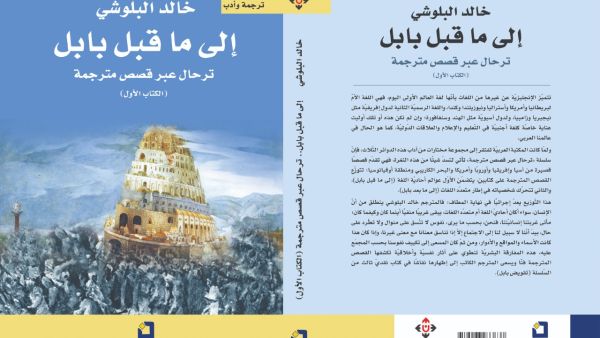 غلاف الكتاب الأول "إلى ما قبل بابل".