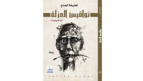 "نواقيس العزلة" للإماراتية لطيفة الحاج