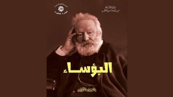 صدر حديثا الجزء الأول من رواية "البؤساء"، باللغة العربية