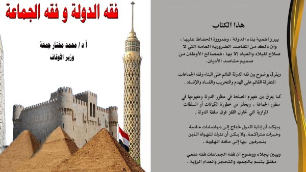 كتاب "فقه الدولة وفقه الجماعة"