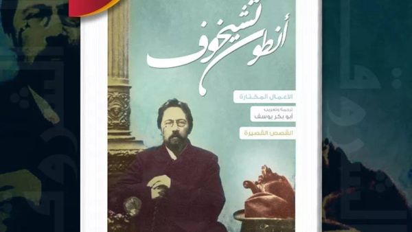 دار الشروق تصدر طبعة جديدة من القصص القصيرة لأنطون تشيخوف