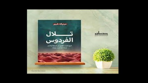 صدر حديثا كتاب "تلال الفردوس..تاريخ الجسد الأنثوي"
