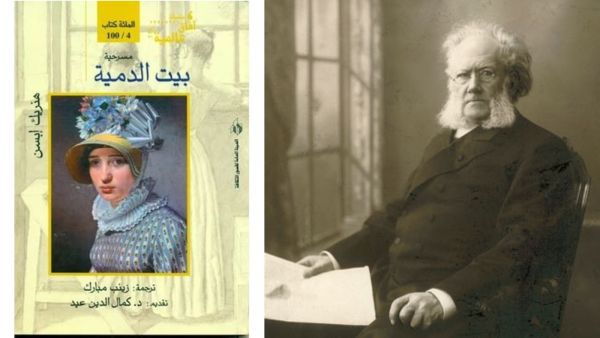 قراءة في «بيت الدمية»..للنرويجي هنريك إبسن