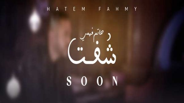 حاتم فهمي