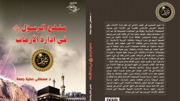 صدور كتاب « منهج الرسول في إدارة الأزمات » لمصطفى عطية جمعة