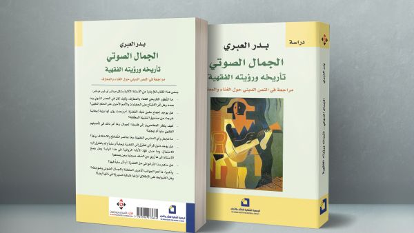 غلاف كتاب الجمال الصوتيّ، تأريخه ورؤيته الفقهيّة.. مراجعة في النّص الدّينيّ حول الغناء والمعازف.