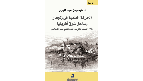 غلاف "الحركة العلمية في زنجبار".