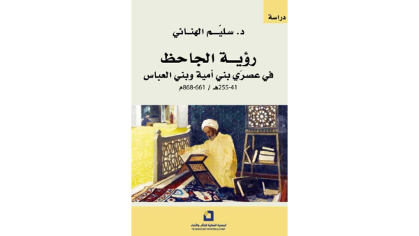 غلاف "رؤية الجاحظ في عصري بني أمية وبني العباس".
