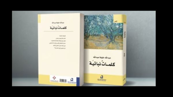 صدر حديثا ديوان "كلمات نباتية" لـعبدالله خليفة عبدالله