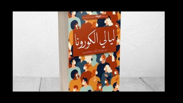 دار الشروق تصدر مسابقة «ليالي الكورونا»