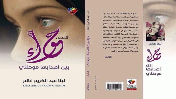 صدور "حواء بين أهدابها موطني" للكاتبة لينا عبد الكريم غانم