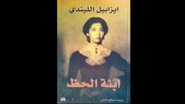 صدر حديثاً رواية مترجمة «ابنة الحظ» لإيزابيل الليندي