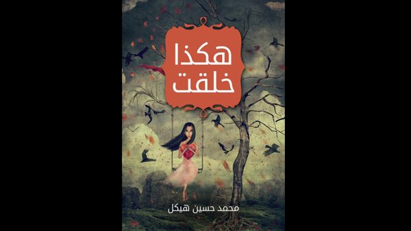 قراءة في رواية "هكذا خُلقت" للأديب محمد حسين هيكل