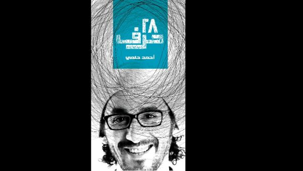 قراءة في كتاب "28 حرف" للفنان المصري أحمد حلمي 