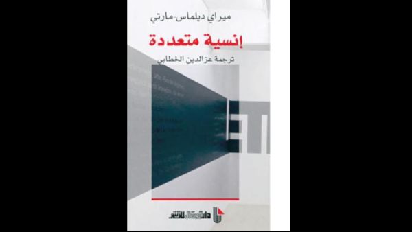 صدور ترجمة كتاب «الخروج من الثقب الأسود..» للفرنسية ميراي مارتي