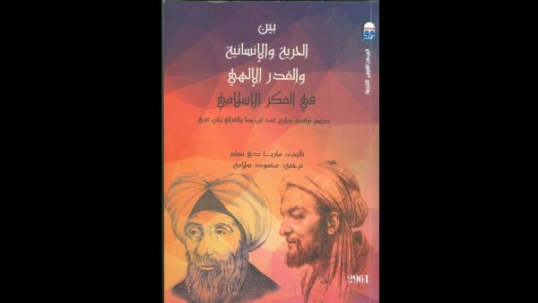 صدور "بين الحرية الإنسانية والقدر الإلهي في الفكر الإسلامي"