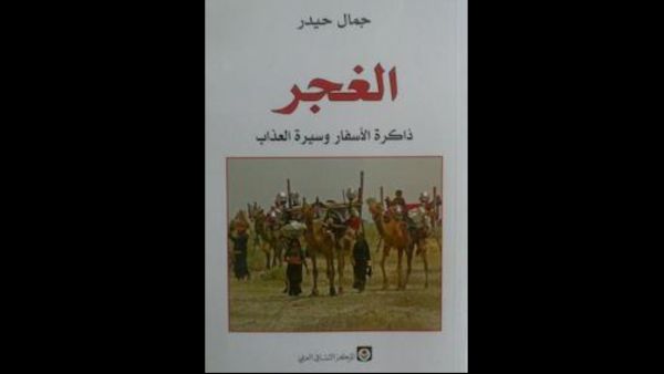 صدور كتاب "ذاكرة الأسفار وسيرة العذاب"، للعراقي جمال حيدر