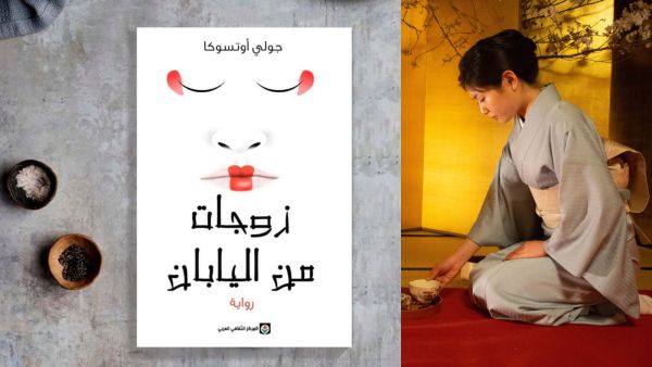 رواية "زوجات من اليابان" معاناة المهاجرين فى أمريكا