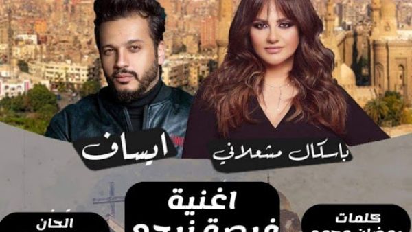 باسكال مشعلاني و إيساف