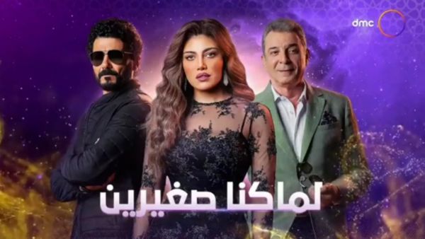بوستر مسلسل "لما كنا صغيرين" رمضان 2020