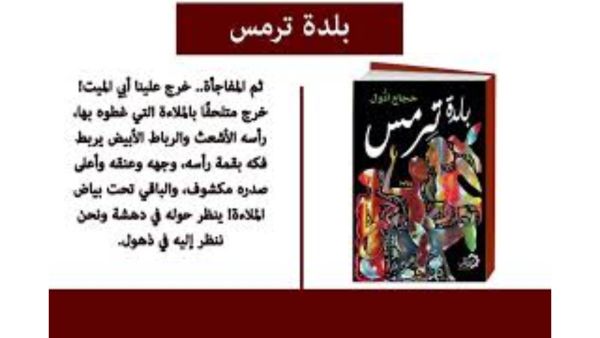 صدور رواية "بلدة ترمس" للكاتب حجاج أدول