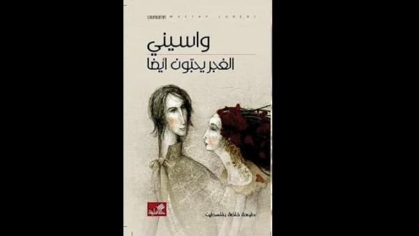 صدر حديثاً رواية "الغجر يحبون أيضاً" للروائي واسيني الأعرج