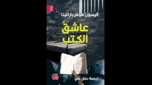 صدر حديثاً ترجمة رواية "عاشق الكتب" للكاتبة أليسون هوفر بارتليت