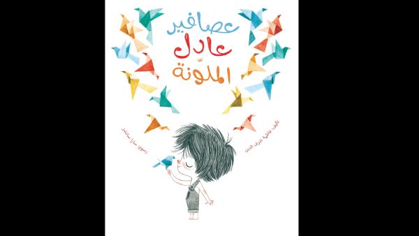 صدور قصة "عصافير عادل الملونة" للكاتبة فاطمة شرف الدين