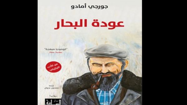 صدور "عودة البحار" لجورجي أمادو عن دار الساقي 