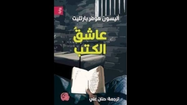 صدر حديثاً ترجمة رواية "عاشق الكتب"
