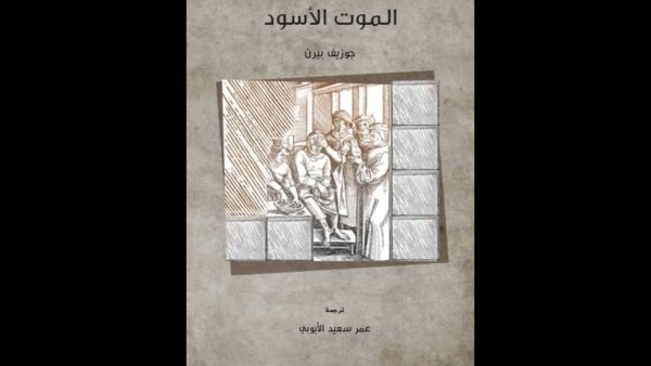 صدور الطبعة الثانية من كتاب "الموت الأسود"