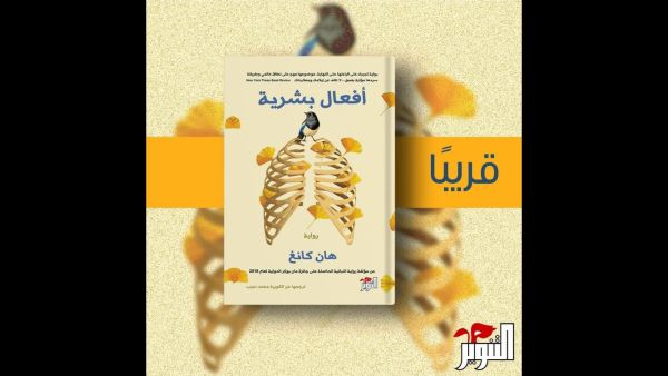 قريبا ترجمة رواية "أفعال بشرية" للكاتبة الكورية هان كانج