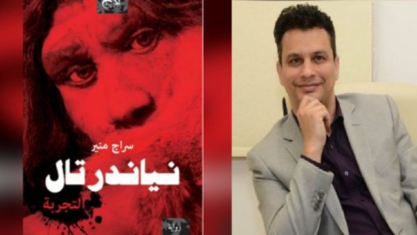 صدور رواية ”نياندرتال- التجربة“ للكاتب المصري سراج منير