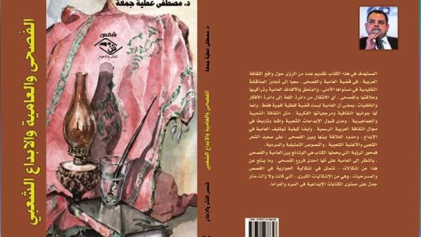 "الفُصحى والعامية والإبداع الشعبي" للدكتور مصطفى عطية جمعة     