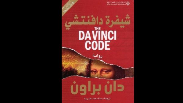 قراءة في كتاب "شيفرة دافنشي" تأليف دان براون 