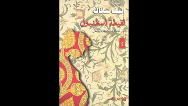 قراءة في رواية "لقيطة اسطنبول" تأليف إليف شافاق 